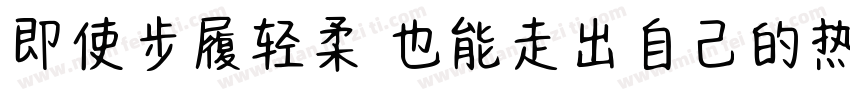 即使步履轻柔 也能走出自己的热带晴空字体转换